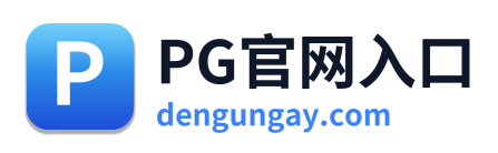 PG官网入口